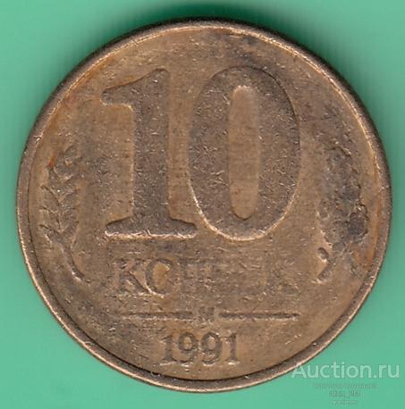 СССР. 10 копеек. 1991 год. F