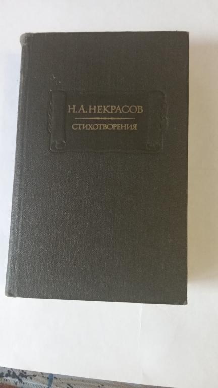 Некрасов Н.А. Стихотворения.1856. Серия Литературные памятники. М. НАУКА.
