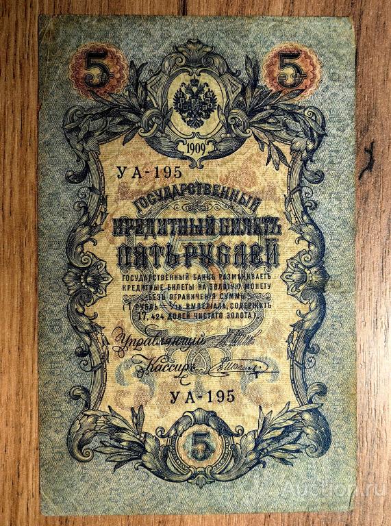 5 рублей 1909 год Управляющий Шипов УА 195