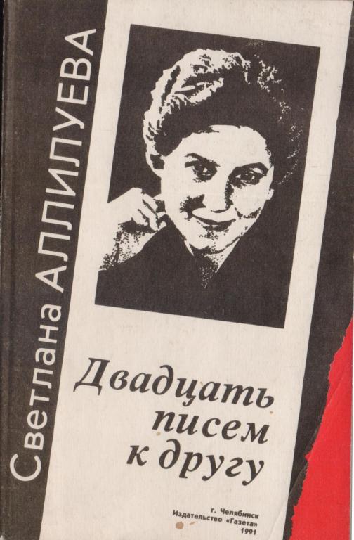 Аллилуева С.И. Двадцать писем к другу. 1991 г.