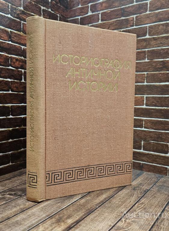##97669 Историография античной истории