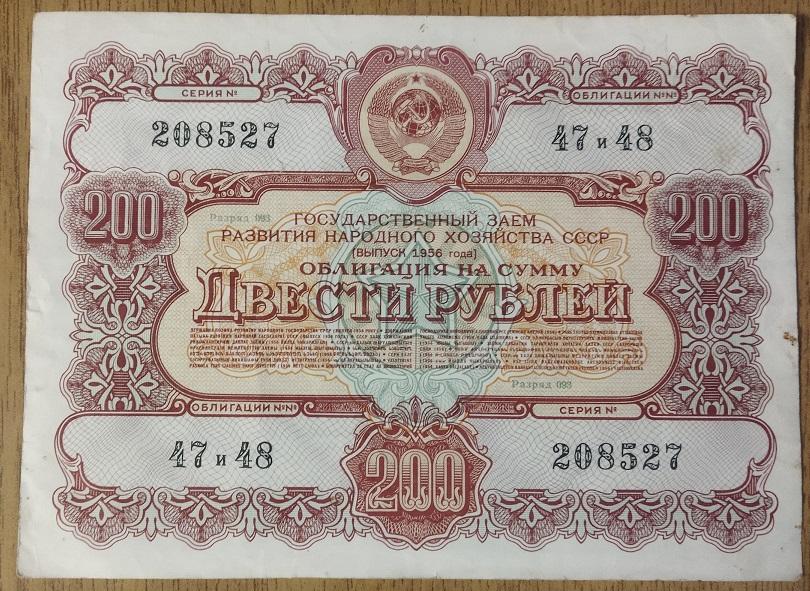 Облигация 200 рублей 1956 год.