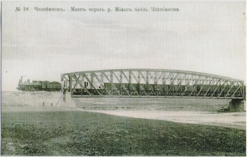 Челябинск. Мост через р. Миасс близ Челябинска. Репринт. 2007 г.