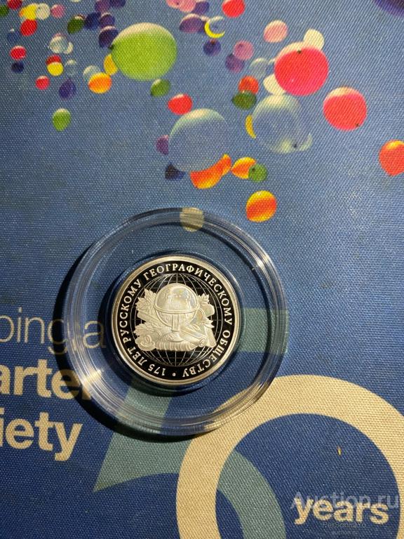 1 руб 175 лет Географического общества РГО 2020 Серебро