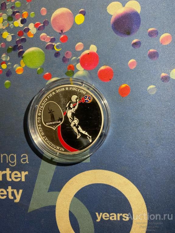 3 руб Чемпионат мира по футболу FIFA 2018 в России, Волгоград 2018 Серебро