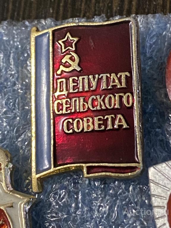 Знак. Значок ДЕПУТАТ СЕЛЬСКОГО СОВЕТА. ФЛАГ РСФСР. ЗВЕЗДА. СЕРП И МОЛОТ.