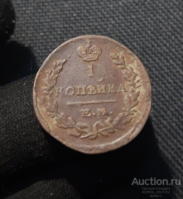 Александр I 1 Копейка 1822 года (№ 347 П35)