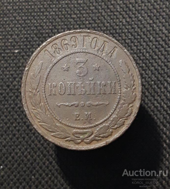 Александр II 3 Копейки 1869 года (№ 920 П35)