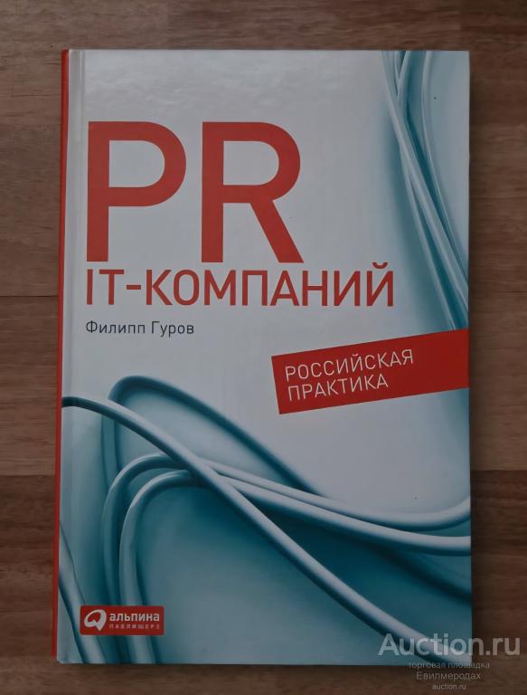 Гуров Филипп PR IT-компаний. Российская практика Издательство: М.: Альпина Паблишерз 2011 г.