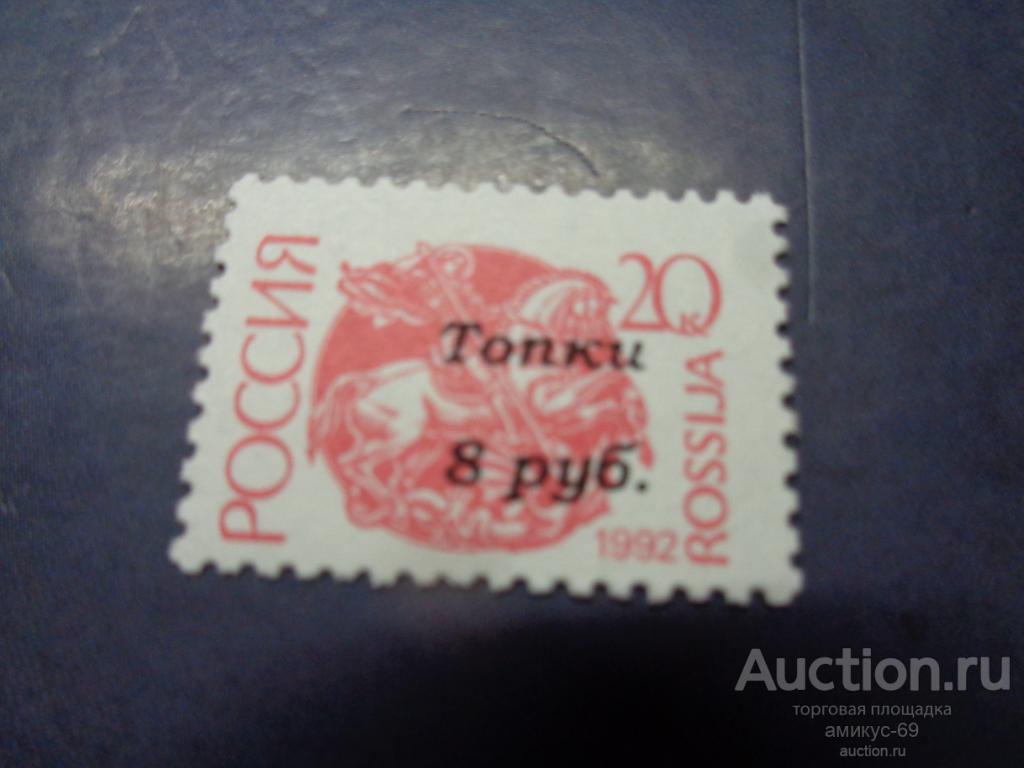 РОССИЯ 1992 г стандарты Населенные Пункты Надпечатка Топки Чистая  ЧБН**