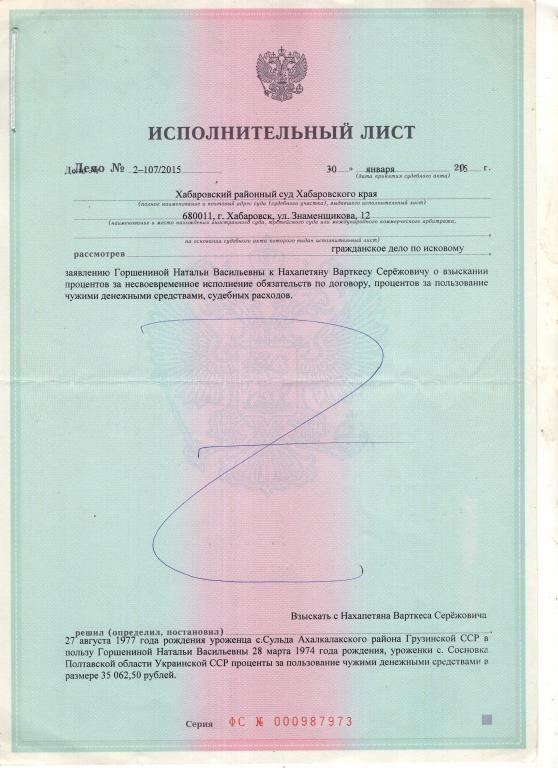 Исполнительный лист Хабаровский районный суд Хабаровского края ФС 000987973 2015 Россия