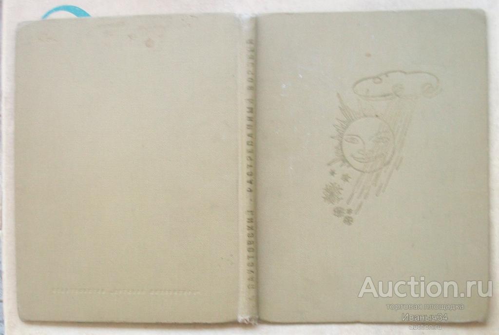 Паустовский Растрепанный воробей. Сказки. Рисунки Цигаля. 1969 г.