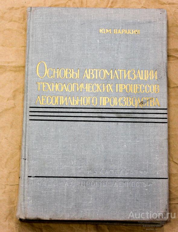 Книга. Основы автоматизации технологических процессов лесопильного производства. Варакин Ю.М. 1964 г