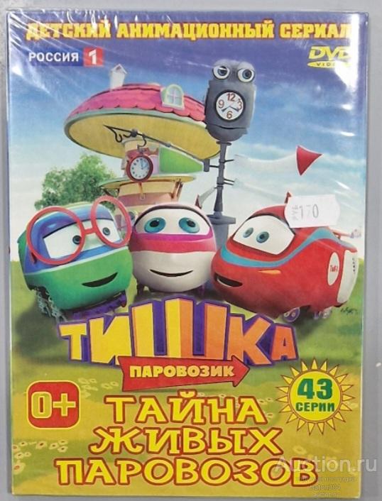 Мультфильм:ТИШКА-Тайна живых паровозов. Новый,в упаковке.