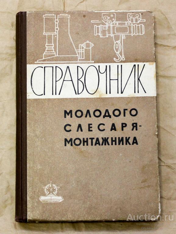Книга. Молодого слесаря монтажника. А.Н. Безбородов, Л.М. Амчиславский. 1963 г.
