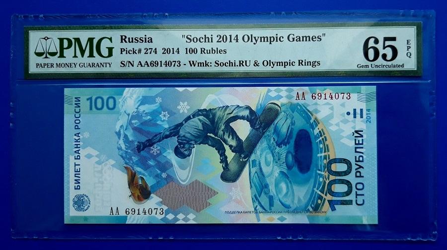 Россия 100 рублей 2014г Сочи АА 6914073 слаб PMG 65 EPQ