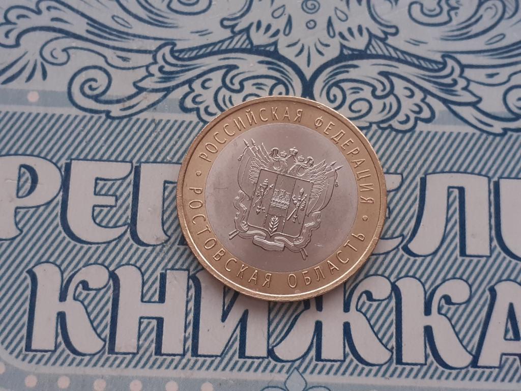 10 рублей  Ростовская область спмд биметалл  2007 года