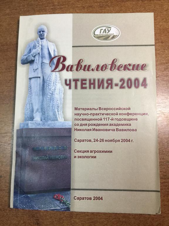 2004 г. Вавиловские чтения. Агрономия. Земледелие. Сельское хозяйство. Академик Вавилов. Саратов.