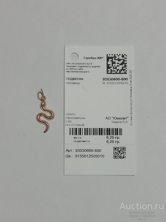 Подвеска Змейка серебро с золочением