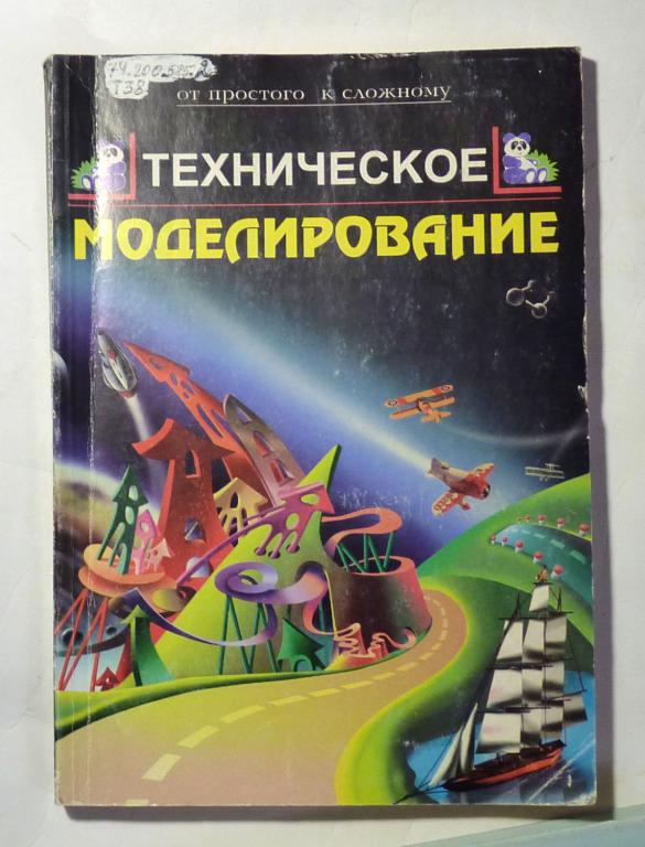 Техническое моделирование. Сост. З. Марина 1997 Серия: От простого к сложному