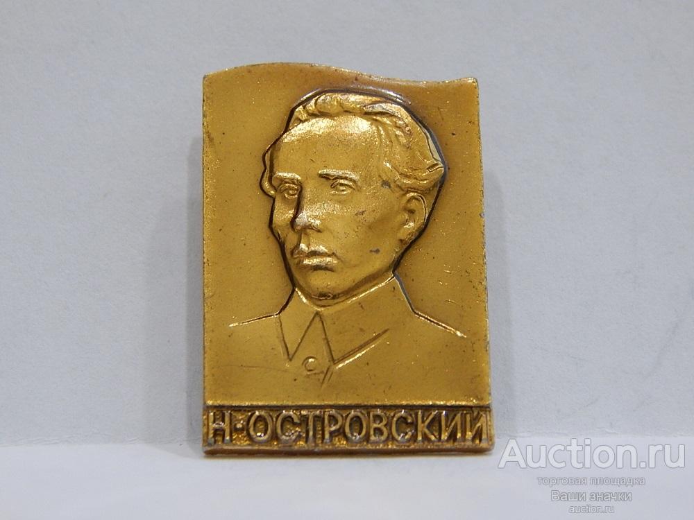 NeW 26. Советский Писатель. Н. Островский. ЭТПК (из набора) Отличный!