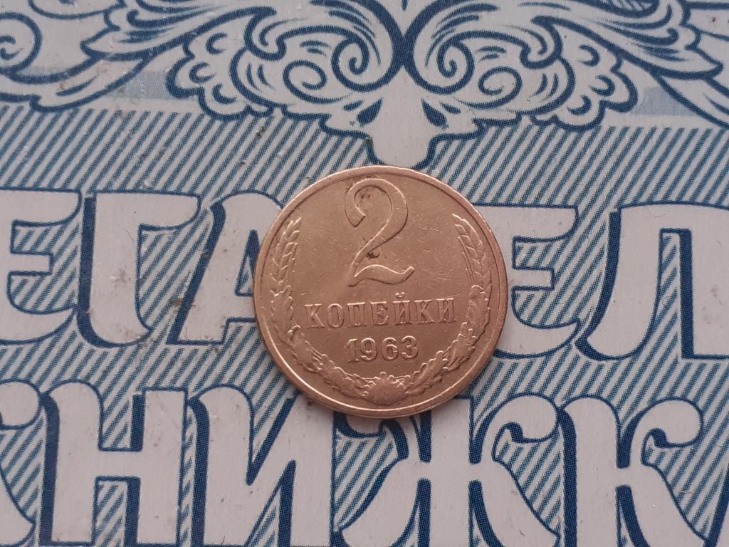 2 копейки 1963 года - СССР