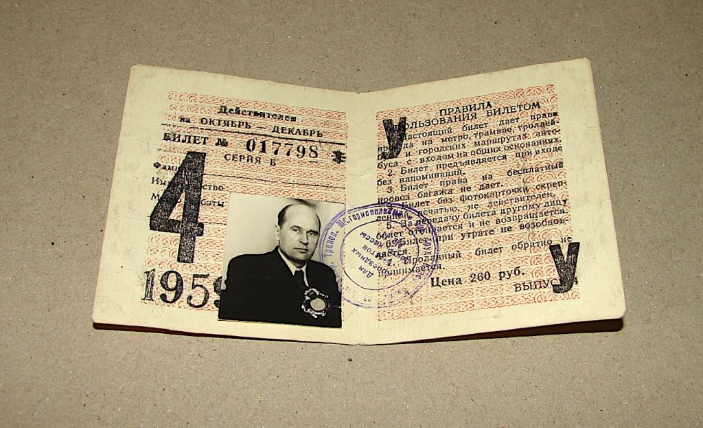 Единый проездной билет.1959 г.