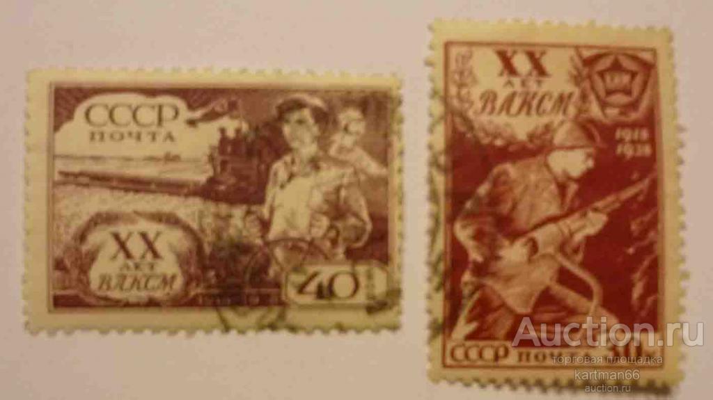 24.35  МАРКИ СССР , 20 лет ВЛКСМ   2  ШТ  1938 г