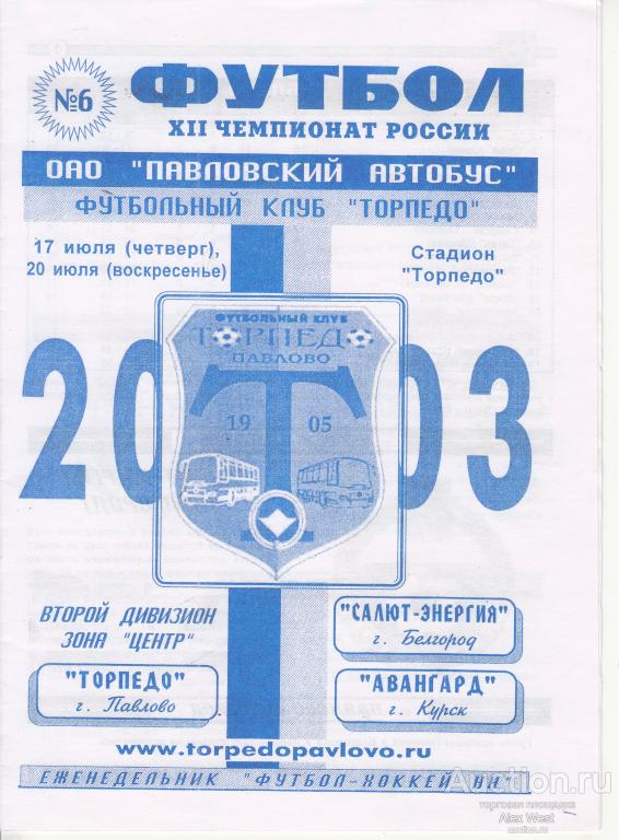 Футбольная программка. Торпедо Павлово - Салют Белгород + Авангард Курск 2003 Чемпионат России*