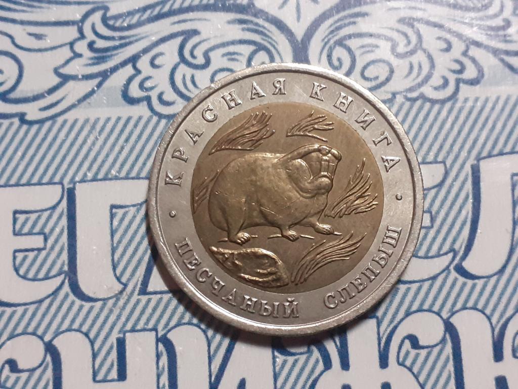 Красная книга 50 рублей Песчаный Слепыш 1994