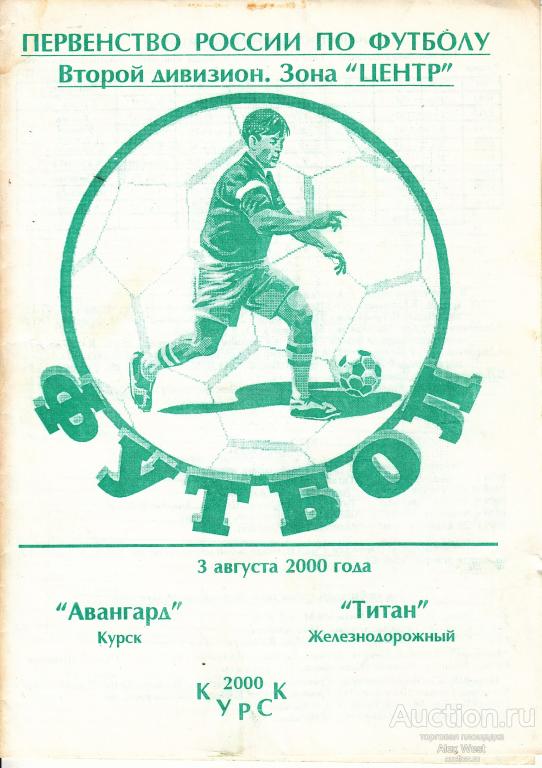 Футбольная программка. Авангард Курск - Титан Железнодорожный 2000 Чемпионат России*