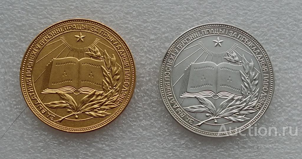 Золотая и Серебряная школьная медаль БССР ( Белорусская ССР ) образца 1960 (м)