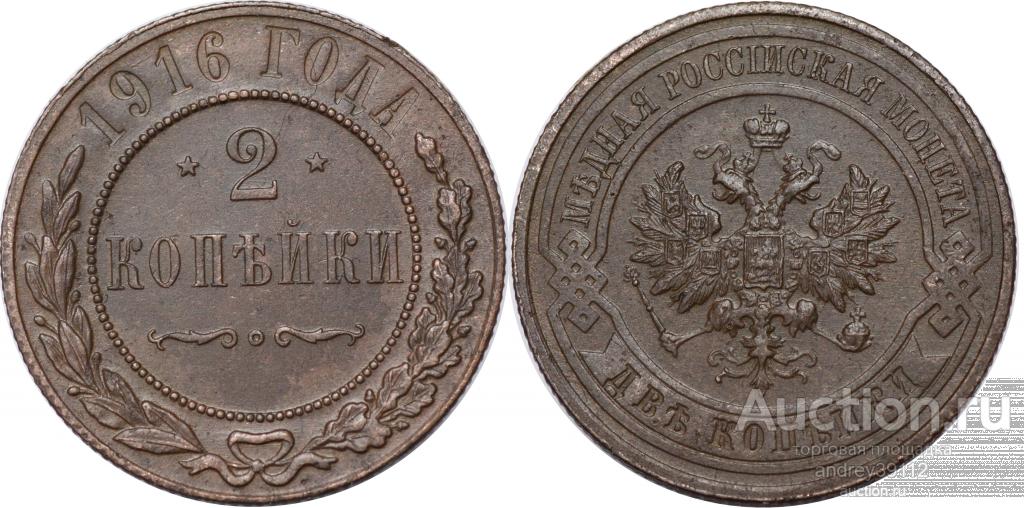 2 копейки 1916 (арт 7429-3)