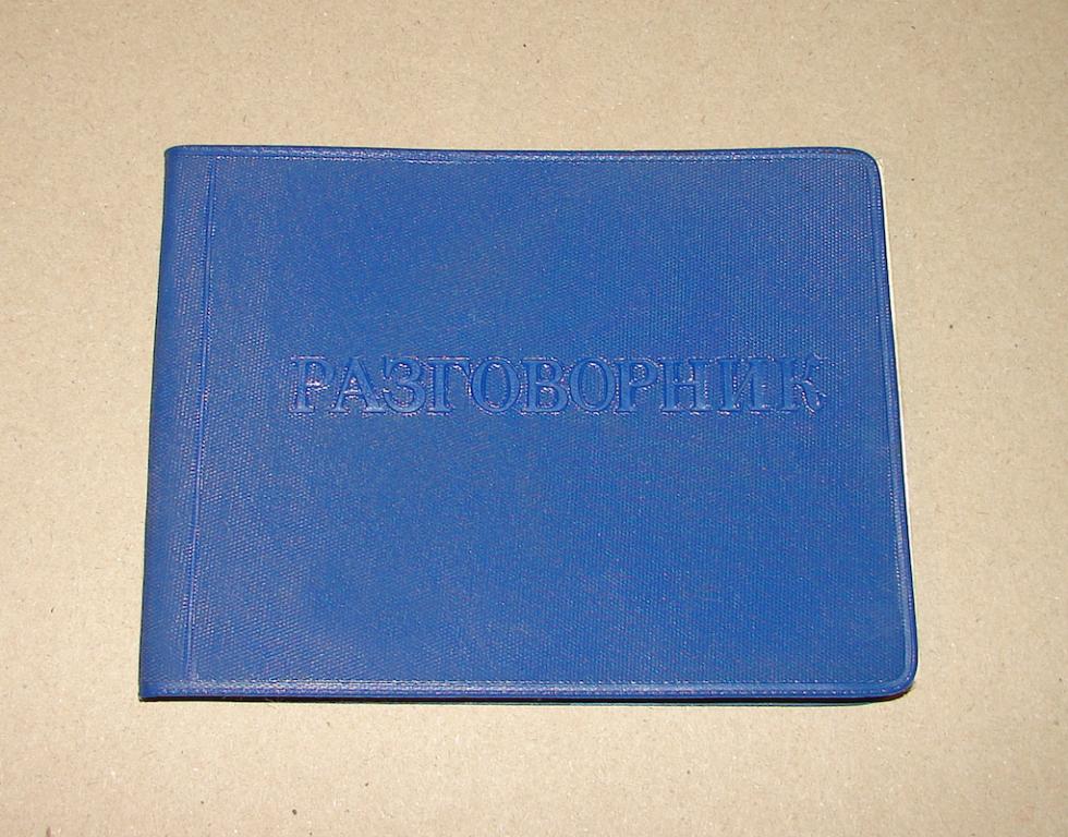 Разговорник для работников предприятий общественного питания. 1979 г.