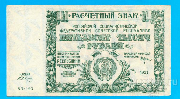 РСФСР 50000 РУБЛЕЙ 1921 ГОД. Серия ВЗ. Крестинский-Сапунов. Расчётный знак. Состояние достойное.