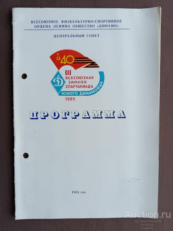 Программа III Всесоюзной зимней Спартакиады юного динамовца, 1985 год, пр-5 а-8431