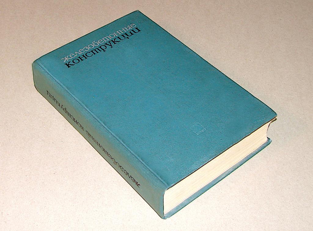 Железобетонные конструкции, Расчет и конструирование.