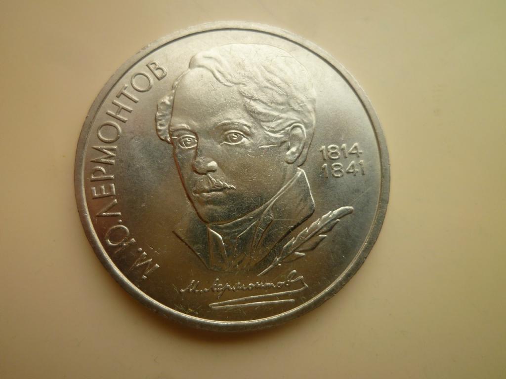 1 рубль 1989 года Лермонтов. UNC. Отличное коллекционное состояние! Блеск! 913