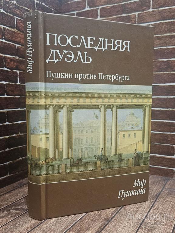 ##97724 Мир Пушкина. Последняя дуэль. Пушкин против Петербурга