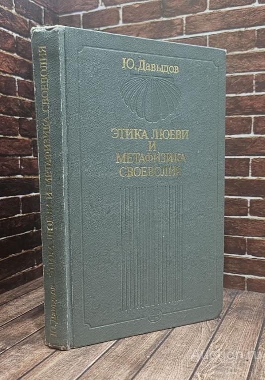 Давыдов Ю.Н. ##97732 Этика любви и метафизика своеволия: Проблемы нравственной философии