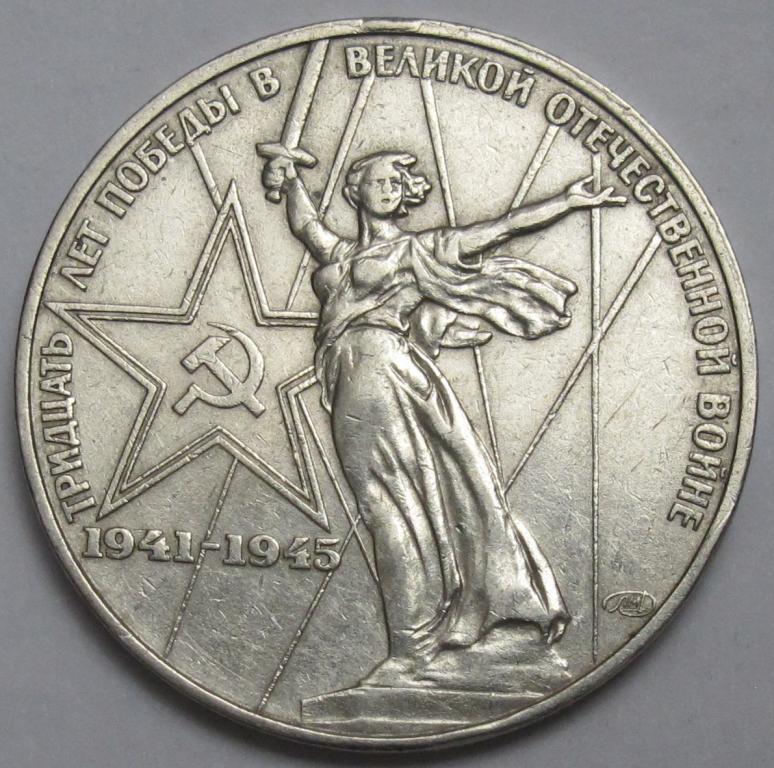 1 рубль 1975 30 лет Победы