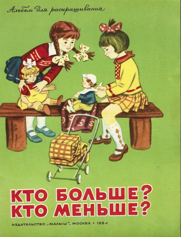 Кто больше? кто меньше? 1984 г. PDF