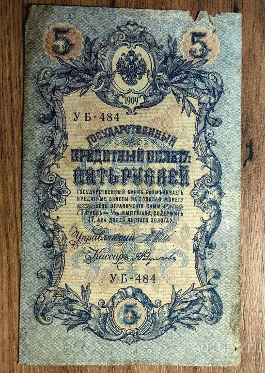 5 рублей 1909 год Шипов Федулеев УБ 484