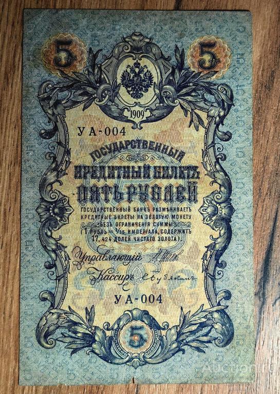5 рублей 1909 год Шипов Бубякин УА 004