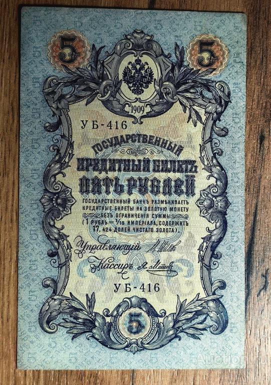 5 рублей 1909 год Шипов Метц УБ 416