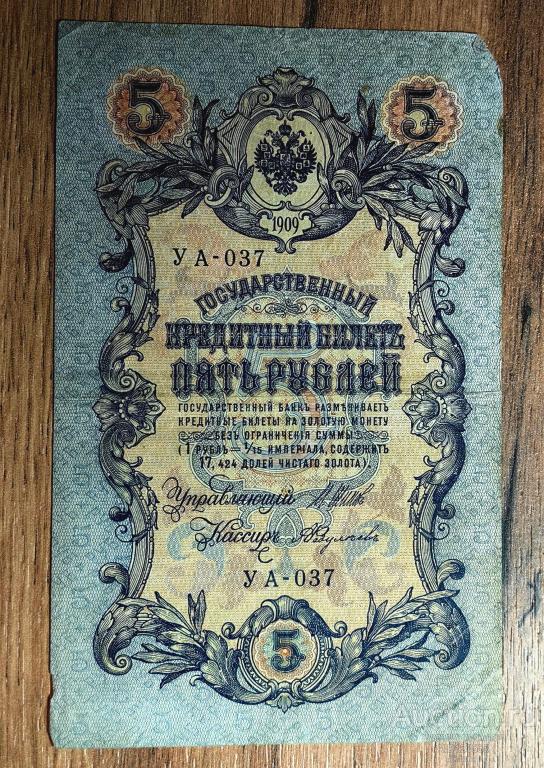 5 рублей 1909 год Шипов Федулеев УА 037