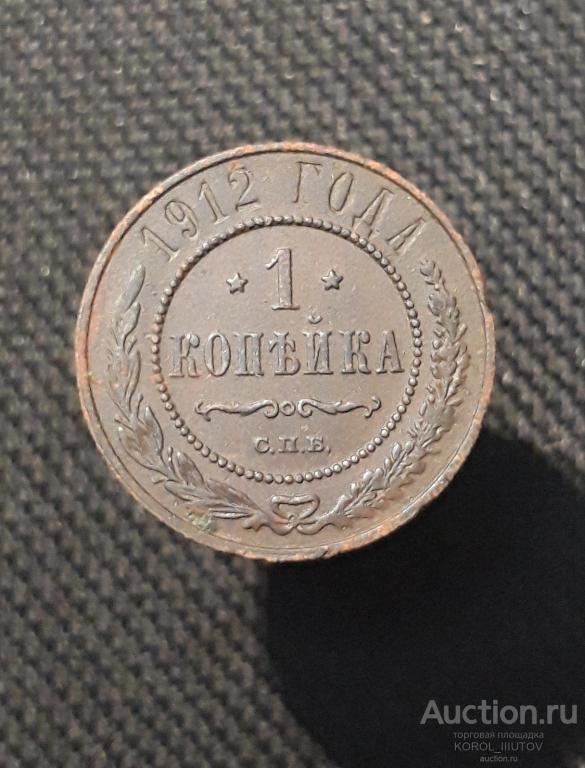 Николай II 1 Копейка 1912 года (РК Б 720 ПЭ)