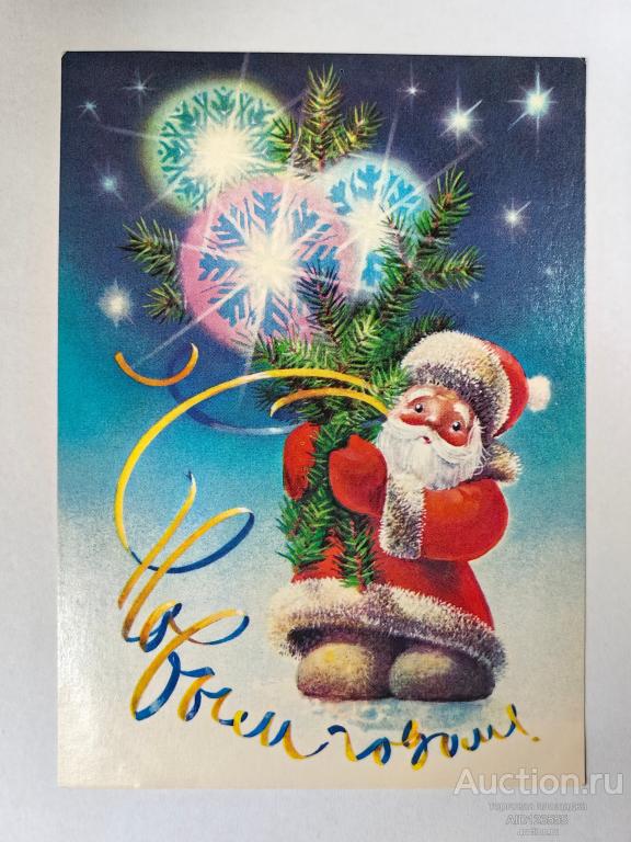 Открытка СССР С новым годом Воронин 1985 чистая дед мороз