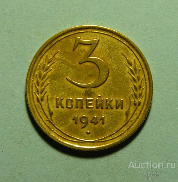3 копейки 1941г №1