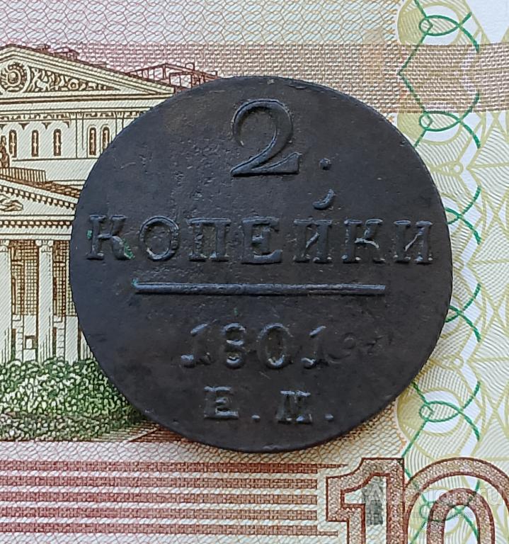 2 копейки 1801-ЕМ (№1)